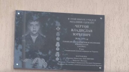 Под Воронежем открыли памятную доску в честь погибшего на СВО 23-летнего младшего сержанта