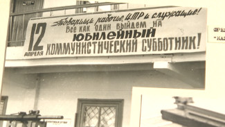 На субботник – как на праздник. Какими они были в Воронеже в советские годы