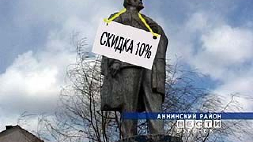 В Аннинском районе продают памятник вождю мирового пролетариата