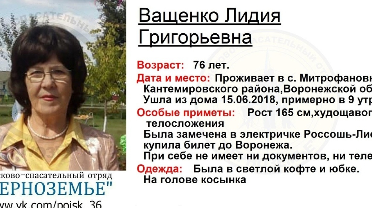 Розыск Лидии Ващенко из Кантемировского района – Новости Воронежа и  Воронежской области – Вести-Воронеж