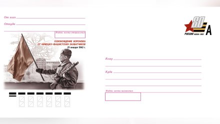 На почтовых конвертах появились изображения к 80-летию освобождения Воронежа