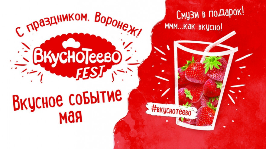 Воронежцев пригласили на фестиваль вкуса «ВкуснотеевоФест»