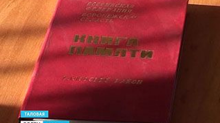 В Таловой решили переиздать "Книгу Памяти"
