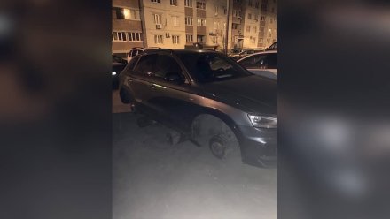 В Воронеже под окнами многоэтажек неизвестные сняли с Audi все колёса