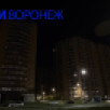 В Воронеже половина микрорайона Шилово осталась без света и воды