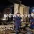 Появились первые кадры с места взрыва в районе 9 Января в Воронеже