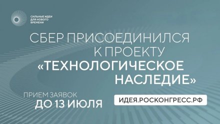 Сбер присоединился к проекту АСИ по сохранению памяти о российских учёных