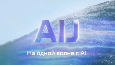 Даты проведения AI Journey 2026 изменены: конференция пройдёт с 26 по 28 ноября