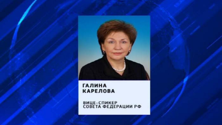 Сенатор от Воронежской области Галина Карелова теперь - вице-спикер Совета Федерации