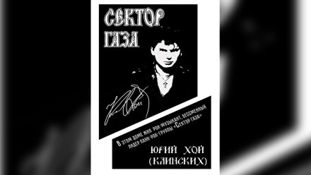 Информационную доску разместят на доме Юрия Хоя в Воронеже