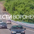 Под Воронежем открыли движение по обновлённому мосту через Ведугу