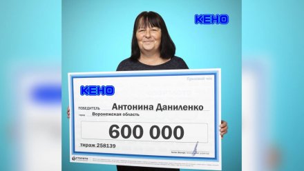 Зоотехник из Воронежской области выиграла в лотерею 600 тысяч