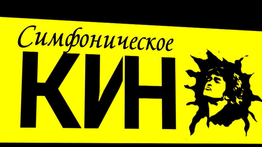 Воронежцы смогут бесплатно услышать хиты группы «Кино» в симфоническом исполнении