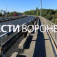 «Мост в никуда». Воронежцы пожаловались на разрушающийся путепровод