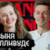 Покорившая Голливуд девушка из Воронежа дала интервью Дудю*