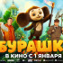 Долгожданный семейный блокбастер «Чебурашка 2» вышел в прокат