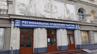 «Единая Россия» в Воронежской области дала старт недели приёмов граждан по вопросам ЖКХ