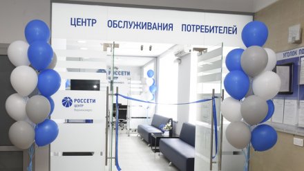 В Воронеже открылся новый Центр обслуживания «Воронежэнерго»