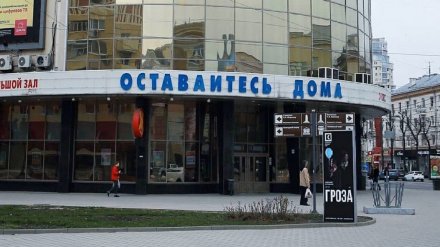 На фасаде закрытого воронежского кинотеатра появилась надпись «Оставайтесь дома»