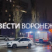 Гусев рассказал о последствиях атаки ВСУ на Воронежскую область