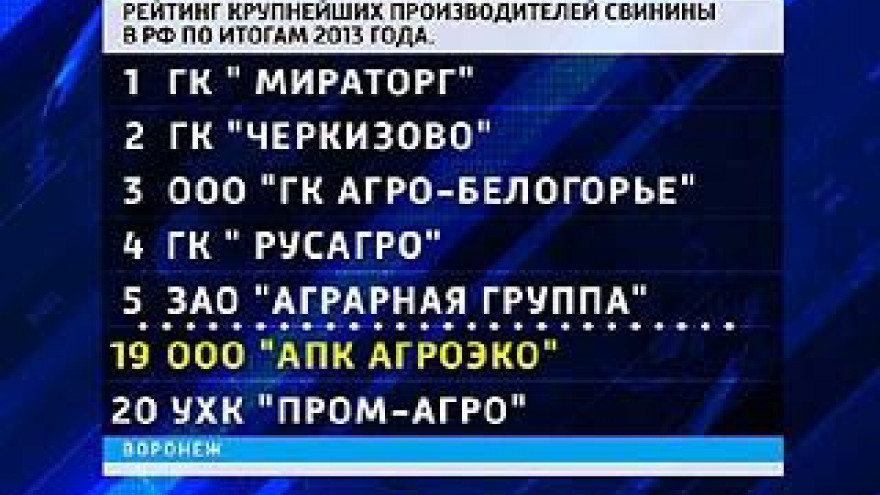 Воронежское предприятие попало в двадцатку крупнейших производителей свинины в России