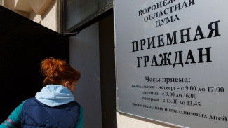 Депутаты Воронежской областной думы возобновляют проведение очных приёмов граждан