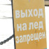 Воронежцам напомнили правила безопасности на льду