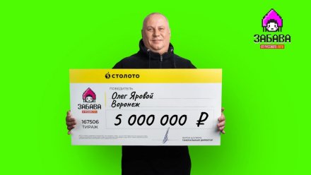 Менеджер из Воронежа выиграл 5 миллионов после вещего сна