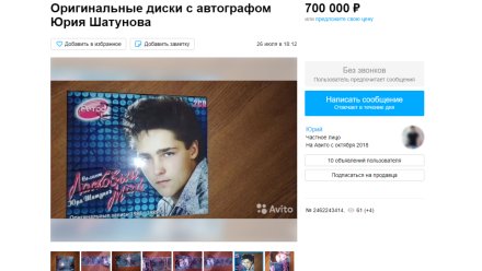 В Воронеже выставили на продажу диск с автографом Юрия Шатунова за 700 тысяч