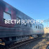 Воронежцам показали на фото атакованный ВСУ поезд