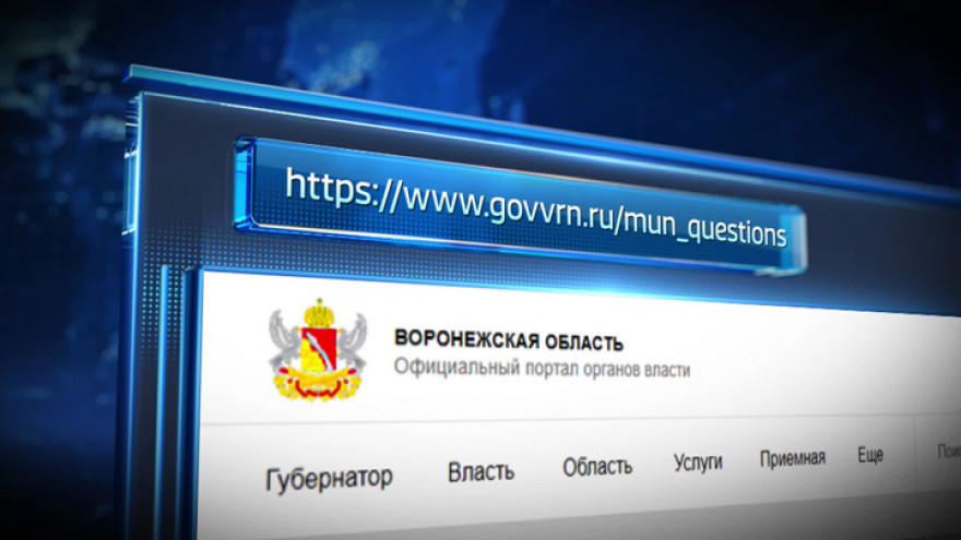 Воронежцев попросили анонимно оценить работу чиновников