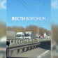 Масштабная пробка образовалась на трассе М-4 «Дон» в сторону Воронежа