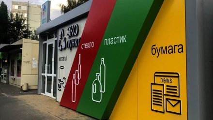 В Воронеже откроется третий экопункт для приёма вторсырья