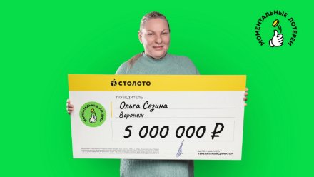 Сотрудница воронежской больницы выиграла 5 миллионов в лотерею в день рождения мужа