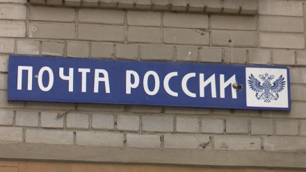 В Воронежской области экс-глава отделения почты попала под суд за присвоение 530 тысяч