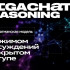 Сбер разработал новую reasoning-нейросеть