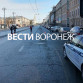 Главную улицу Воронежа перекрыли ради следственного эксперимента