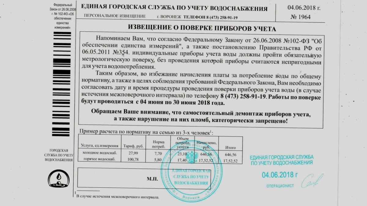 Поверка счетчиков воронеж. Извещение о поверке счетчика и счетчик воды. Городская служба поверки счетчиков. Метрологический учет приборов ЖКХ. Квитанция по поверке счетчиков фальшивая.