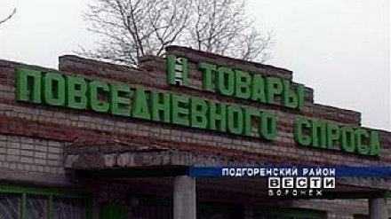Число магазинов потребкооперации в Ольховатке стремительно сокращается