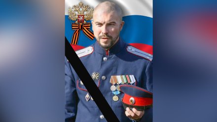 В спецоперации на Украине погиб казак из Воронежской области