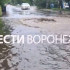 Бурлящий поток грязной воды в очередной раз затопил улицу Петрозаводскую в Воронеже