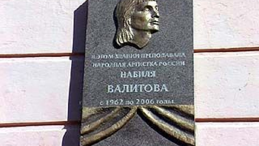 Имя знаменитого балетмейстера Набили Валитовой увековечили в Воронеже