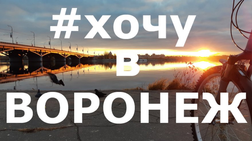 11 лучших фотографий жителей Воронежской области из социальных сетей за неделю