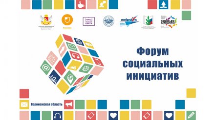 В Воронежской области пройдёт «Форум социальных инициатив»