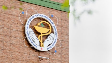 В Воронеже открылся хирургический корпус онкологического диспансера