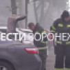 Воронежцам показали кадры с места атаки ВСУ 22 июня