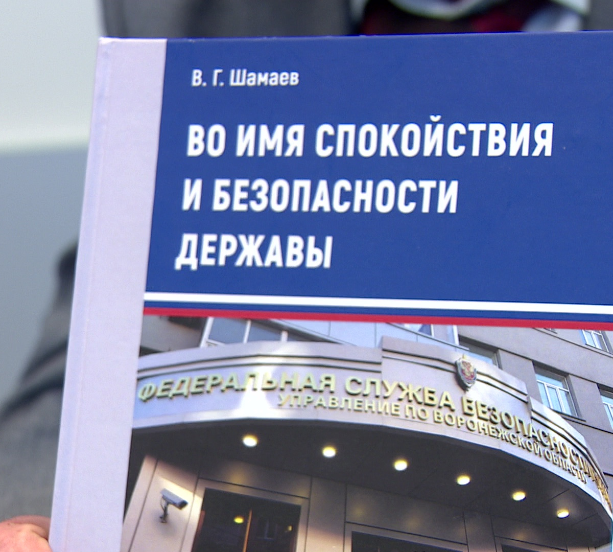 В Воронеже выпустили книгу на основе рассекреченных дел ФСБ – Новости  Воронежа и Воронежской области – Вести Воронеж