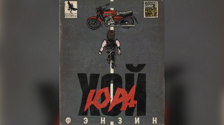 В Воронеже выпустили комикс о лидере «Сектора Газа»