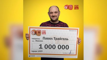 Юрист из Воронежа выиграл в лотерею миллион рублей