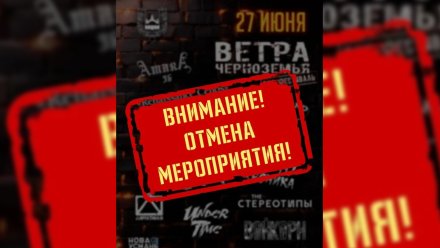 Под Воронежем отменили рок-фестиваль «Ветра Черноземья»
